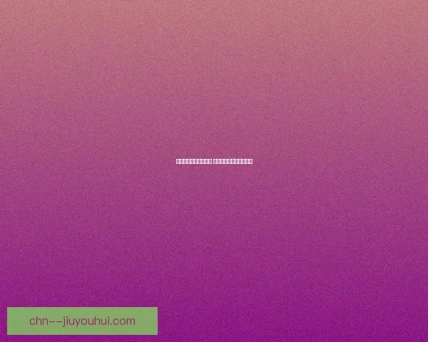 南特法甲赛场连遭失利 球队急需调整状态迎挑战