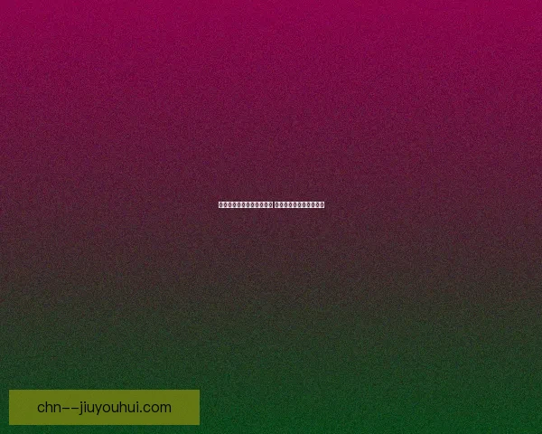 大卫席尔瓦因重伤遗憾退役 回顾传奇生涯与不屈精神